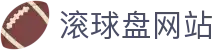 滚球盘口实时数据站|大小球盘口变化与让球盘动态查询